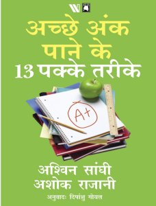 Achhe ank pane ke 13 pakke tarike